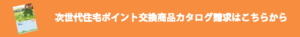 次世代住宅ポイントバナー