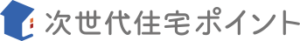 次世代住宅ポイント