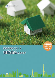 次世代住宅ポイントカタログVol.2