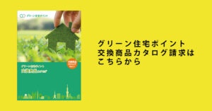 グリーン住宅ポイントカタログ請求
