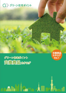 グリーン住宅ポイントvol.1